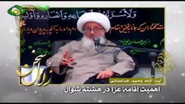 اهمیت اقامه عزا در هشتم شوال  آیت الله العظمی وحید خراسانی