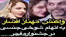 واکنش مهناز افشار به اتهام شوخی جنسی در جشنواره فجر