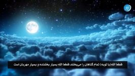 بشارت بده ای توبه کننده شیخ خالد الراشدهمراه زیر نویس فارسی