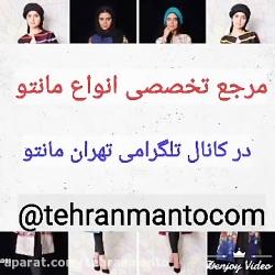 تولیدو پخش مانتو تهران تلگرام tehranmantocom