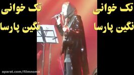 تک خوانی نگین پارسا در کنسرت حمید عسکری قطع ناگهانی میکروفون