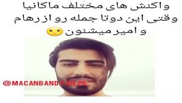 واکنش های ماکانیا وقتی... ماکان بند 