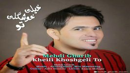 Mehdi Gharib  Kheili Khoshgeli To مهدی غریب  خیلی خوشگلی تو 