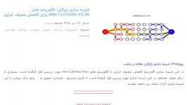 شبیه سازی رایگان الگوریتم های Min CutMax Flow برای کاهش مصرف انرژی