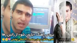 راتین رها  بزودی آهنگ بارون شو