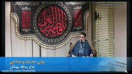 بیان حدیث مداحی  حاج ید الله بهتاش