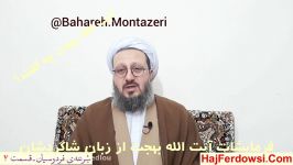 نظر حاج فردوسی درباره ایت الله لعظمی بهجت