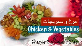 مرغ سبزیجات مجلسی  Chicken Vegetables for Dinner