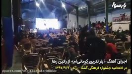 راتین رها  اجرای آهنگ بارانترین کرمانی ام در گشکا