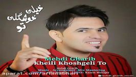 Mehdi Gharib  Kheili Khoshgeli To مهدی غریب  خیلی خوشگلی تو 