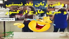 وقتی زبان بلد نیستی میری خارج کشور