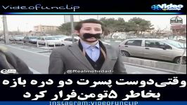 کلیپ خنده دار وقتی دوست پسرت دودره بازه