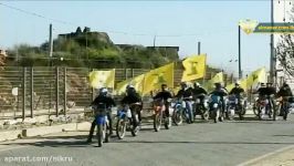 رژه موتورسواران حزب الله قیافه دیدنی نظامیان صهیونیست