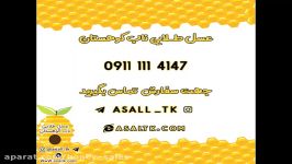 عسل صددرصد طبیعی