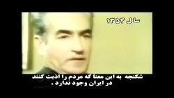 انکار شکنجه به دستور محمد رضا شاه