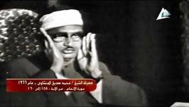 استادمحمدصدیق منشاوی سوره انعام نسخه کامل 1966