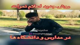 کلیپ خنده دار روش جديد اعلام نمرات 