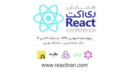 React Iran، اولین همایش تخصصی ری اکت در ایران