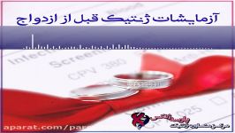 آزمایشات پیش ازدواج