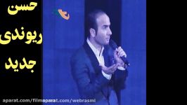 اجراهای جدید حسن ریوندی