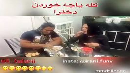 کلیپ خنده دار  کله پاچه خوردن پسرا