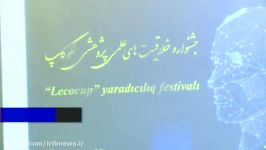 برگزاری جشنواره لکوکاپ ابتکار ایران در باکو