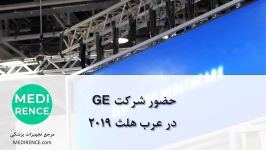 حضور شرکت جنرال الکتریک در عرب هلث 2019