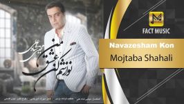 آهنگـ امشو ➡Mojtaba Shahali  Navazesham Kon Eshghe Man