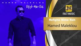 آهنگـ امشو ➡Hamed Maleklou  Refighe Nime Rah  حامد ملک لو  رفیق نیمه راه