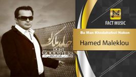 آهنگـ امشو ➡Hamed Maleklou حامد ملک لو  من خدا حافظی نکن