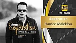 آهنگـ امشو ➡Hamed Maleklou  Separation  حامد ملک لو  جدایی