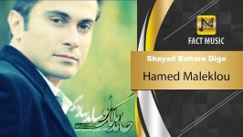 آهنگـ امشو ➡Hamed Maleklou  Shayad Bahare Dige  حامد ملک لو  شاید بهار دیگه