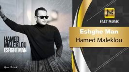 آهنگـ امشو ➡Hamed Maleklou  Eshghe Man  حامد ملک لو  عشق من