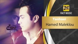 آهنگـ امشو ➡Hamed Maleklou  Tanhaei  حامد ملک لو  تنهایی