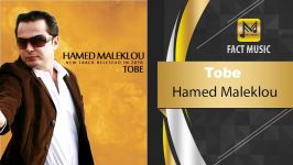 آهنگـ امشو ➡Hamed Maleklou  Tobe  حامد ملک لو  توبه