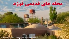 معرفی محله های قدیمی روستای قوژد کاشمر