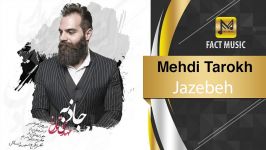 آهنـگـ امشو  Mehdi Tarokh  Jazebeh  مهدی تارخ  جاذبه