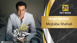 آهنـگـ امشو  Mojtaba Shahali  Hagh Bedeh