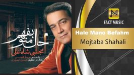 آهنـگـ امشو ➡ Mojtaba Shahali  Hale Mano Befahm