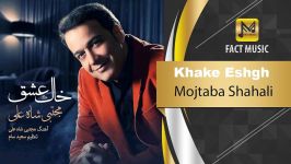 آهنـگـ امشو ➡Mojtaba Shahali  Khake Eshgh