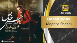 آهنـگـ امشو ➡Mojtaba Shahali  Hesse Khas