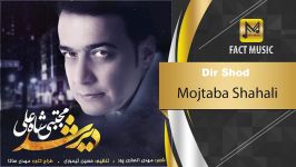 آهنـگـ امشو ➡Mojtaba Shahali  Dir Shod