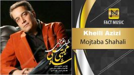 آهنـگـ امشو ➡Mojtaba Shahali  Kheili Azizi