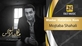 آهنگـ امشو ➡Mojtaba Shahali  Madar Halalam Kon