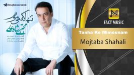 آهنگـ امشو ➡Mojtaba Shahali  Tanha Ke Mimounam