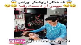 کلیپ خنده دار چه میکنه این حاتم استایلیست