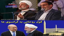 قول قرارهای حسن روحانی ظریف فرانسوی ها.؟