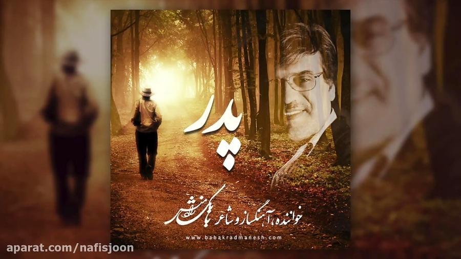 آهنگ زیبای «پدر» صدای بابک رادمنش