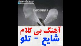 آهنگ بی کلام تلو شایع  آهنگسازبرتر