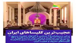 با عجیبترین معروفترین کلیساهای ایران آشنا شوید
